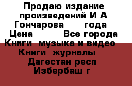 Продаю издание произведений И.А.Гончарова 1949 года › Цена ­ 600 - Все города Книги, музыка и видео » Книги, журналы   . Дагестан респ.,Избербаш г.